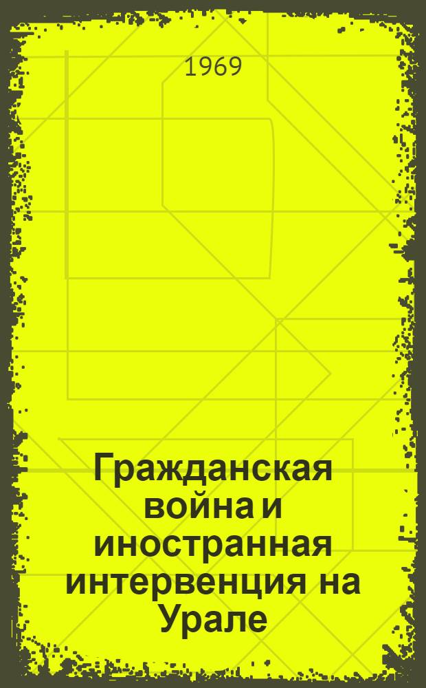 Гражданская война и иностранная интервенция на Урале
