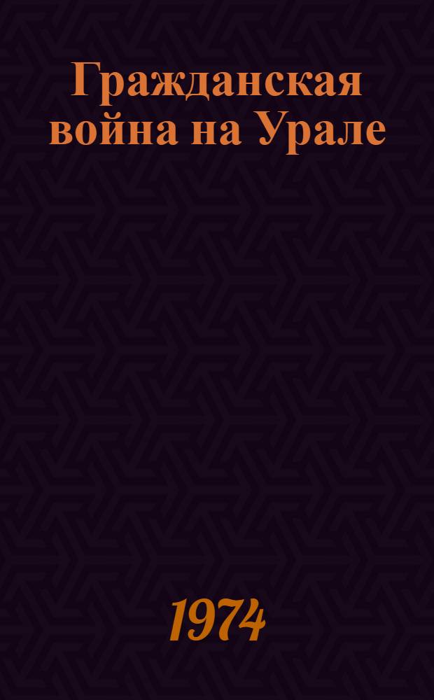 Гражданская война на Урале : Сборник