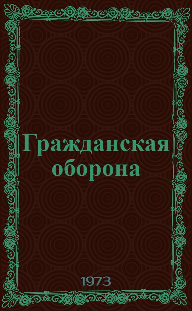 Гражданская оборона : Учеб. пособие для сред. спец. учеб. заведений и проф.-техн. учеб. заведений