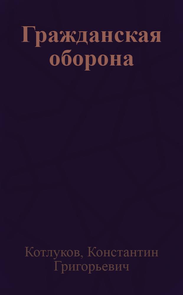 Гражданская оборона : Учеб. пособие для учащихся сред. школы