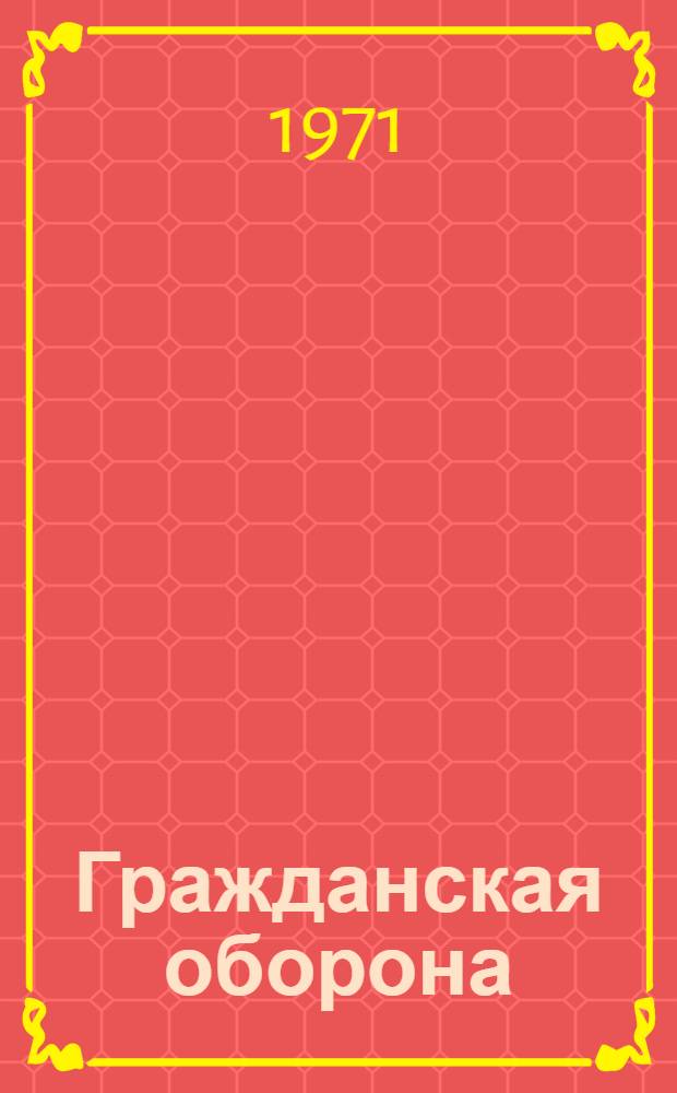 Гражданская оборона : Учеб. пособие для учащихся сред. школы