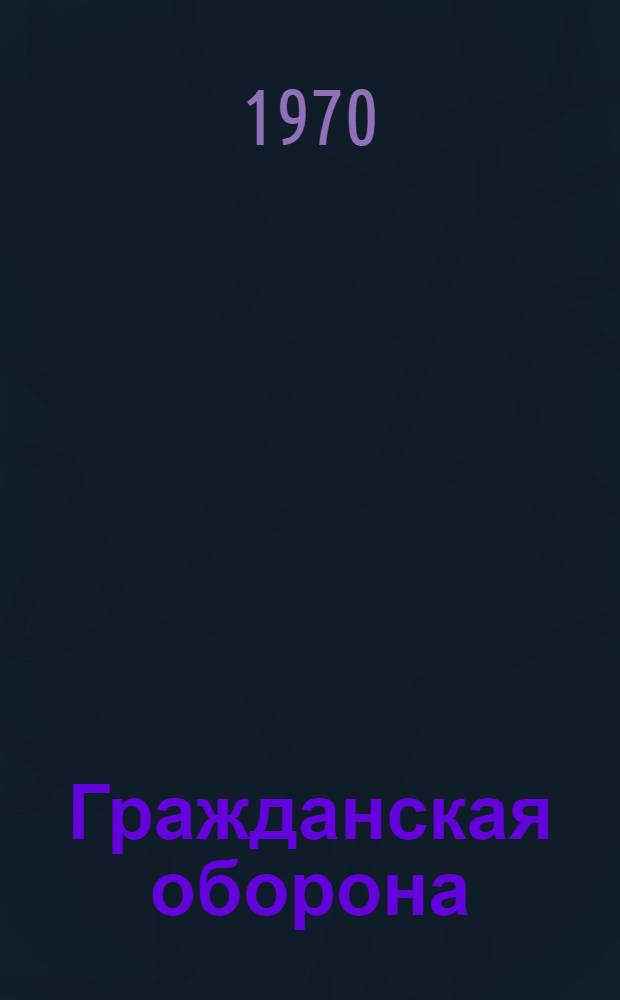 Гражданская оборона : Учеб. пособие для учащихся сред. школы