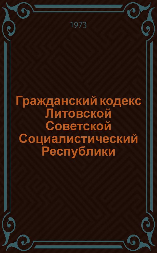 Гражданский кодекс Литовской Советской Социалистический Республики : Офиц. текст с изм. и доп. на 1 XII 1972 г. и с прил. постатейно-систематизир. материалов
