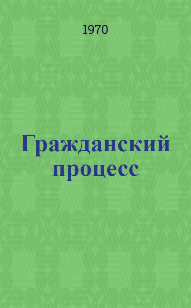 Гражданский процесс : Учебник для сред. юрид. учеб. заведений