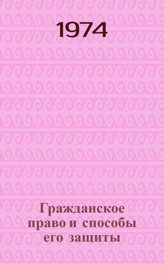 Гражданское право и способы его защиты : Сборник статей