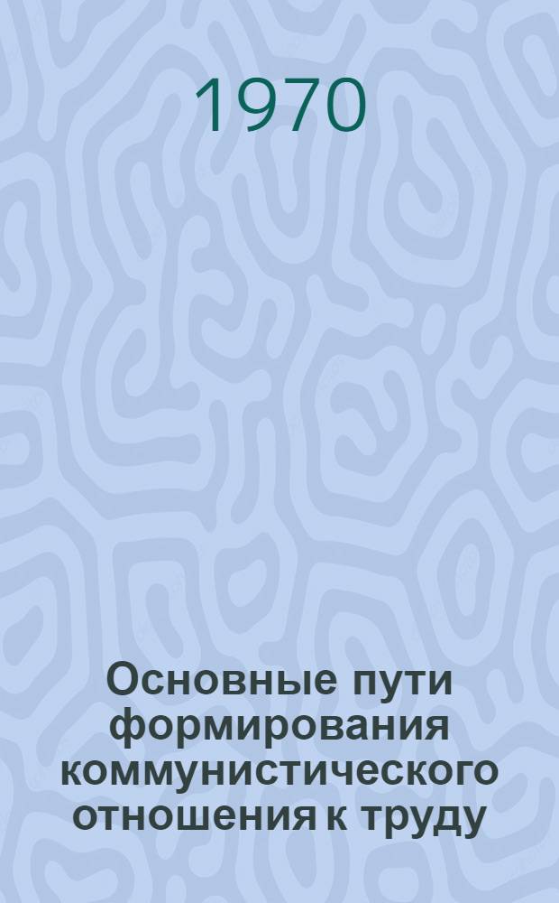 Основные пути формирования коммунистического отношения к труду