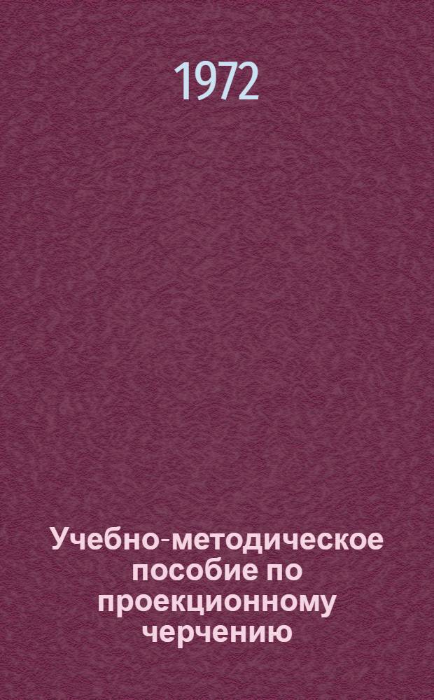 Учебно-методическое пособие по проекционному черчению