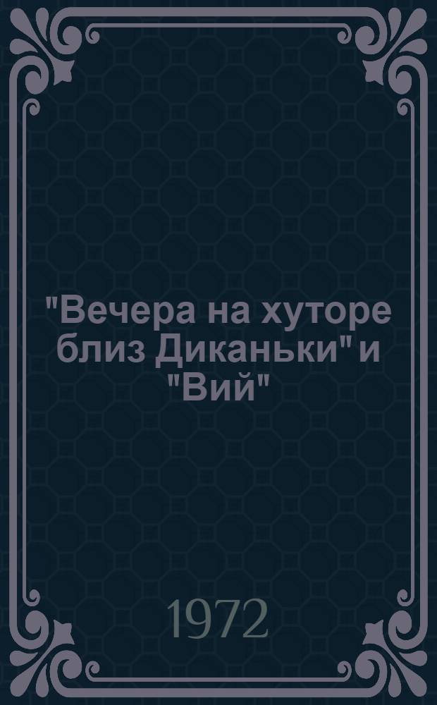 "Вечера на хуторе близ Диканьки" и "Вий" : (К проблеме фантаст. в творчестве Гоголя) : Автореф. дис. на соискание учен. степени канд. филол. наук : (640)
