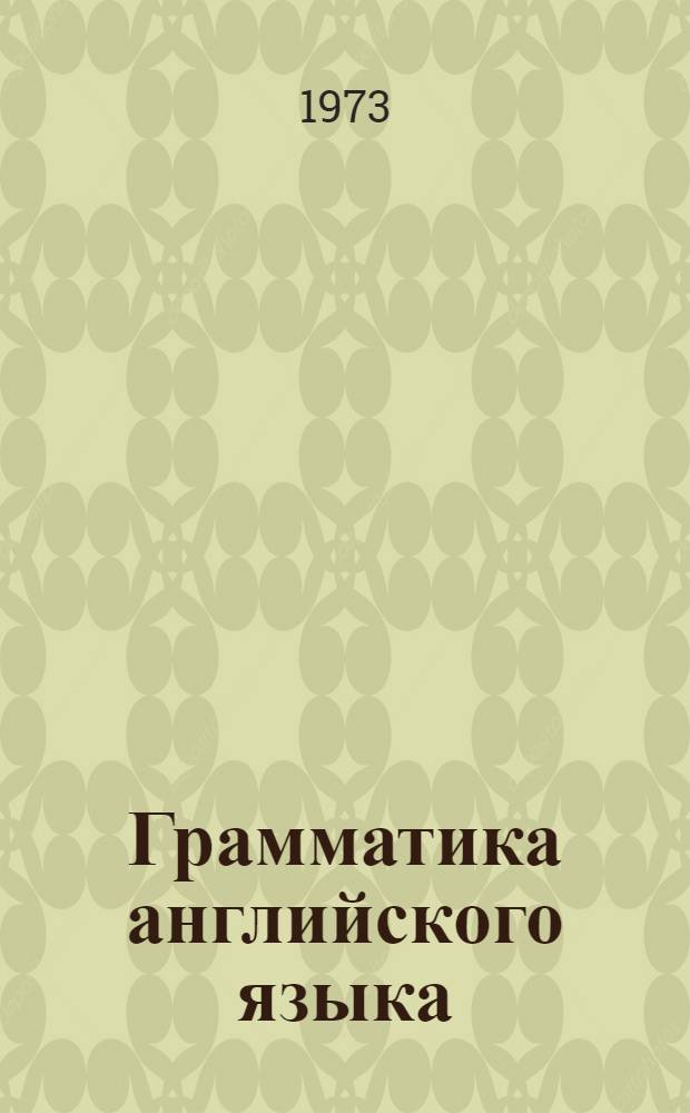 Грамматика английского языка : Учебник для пед. ин-тов : На англ. яз