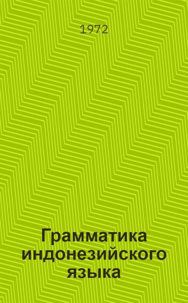 Грамматика индонезийского языка