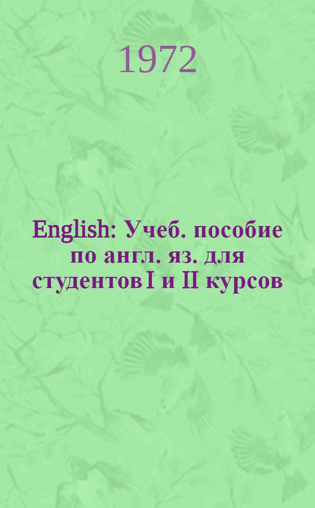 English : Учеб. пособие по англ. яз. для студентов I и II курсов