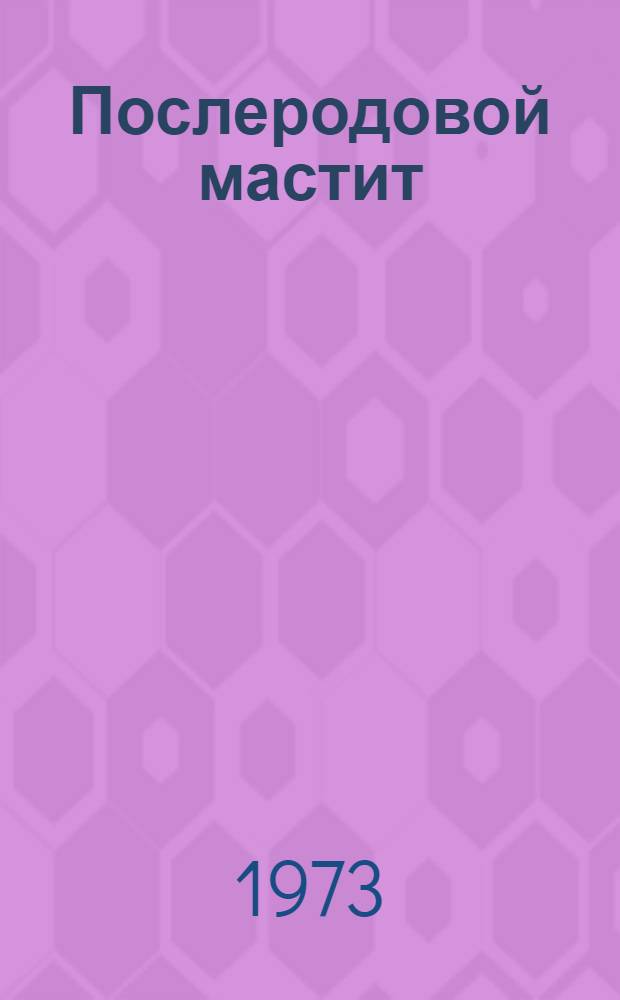 Послеродовой мастит : Клиника, диагностика, терапия и профилактика