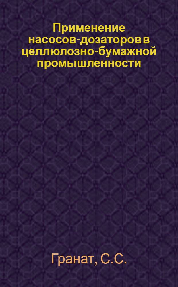 Применение насосов-дозаторов в целлюлозно-бумажной промышленности