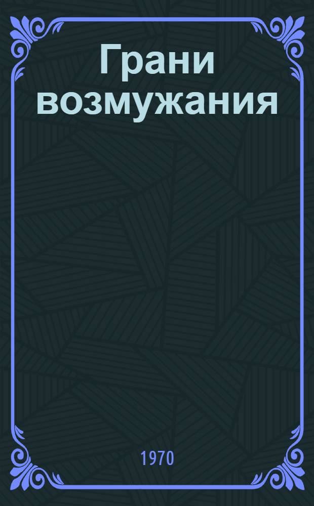Грани возмужания : Рассказ об орденоносной Курганин. район. комсомольской организации