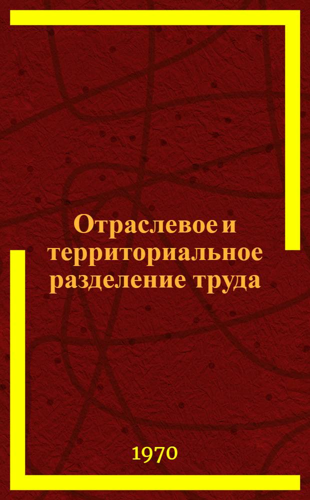 Отраслевое и территориальное разделение труда
