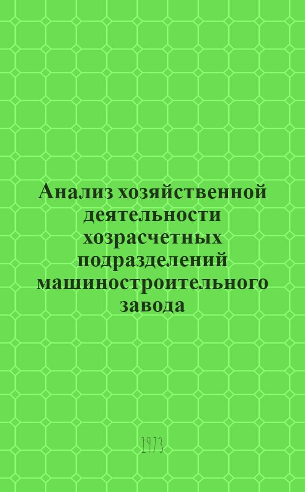 Анализ хозяйственной деятельности хозрасчетных подразделений машиностроительного завода