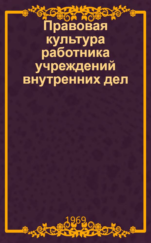 Правовая культура работника учреждений внутренних дел