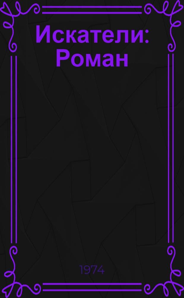 Искатели : Роман