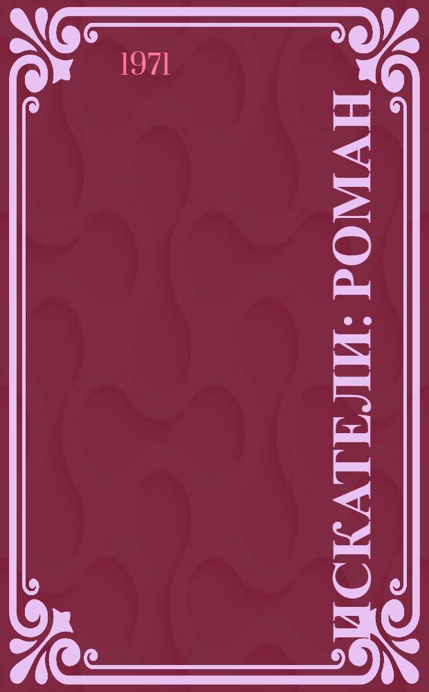 Искатели : Роман