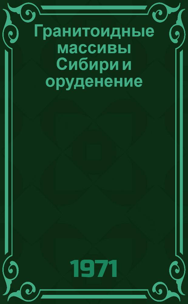 Гранитоидные массивы Сибири и оруденение : Сборник статей