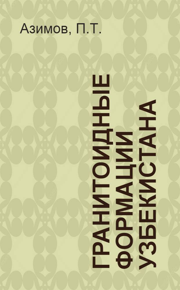 Гранитоидные формации Узбекистана