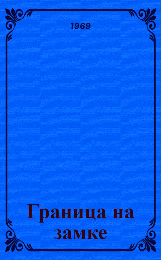 Граница на замке : Сборник