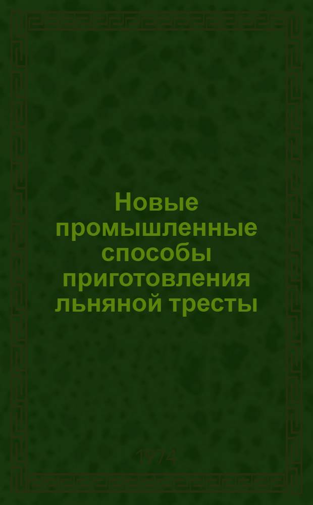 Новые промышленные способы приготовления льняной тресты : Обзор