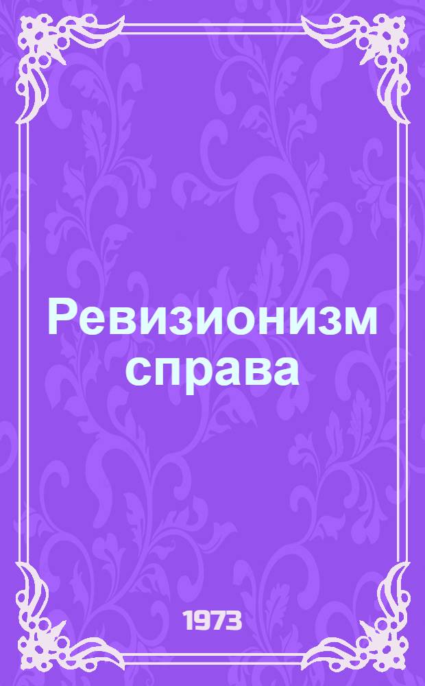 Ревизионизм справа