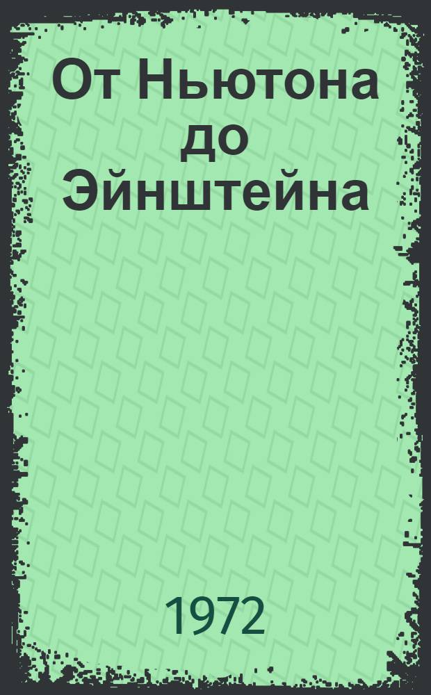 От Ньютона до Эйнштейна : Рек. указ. литературы по физике