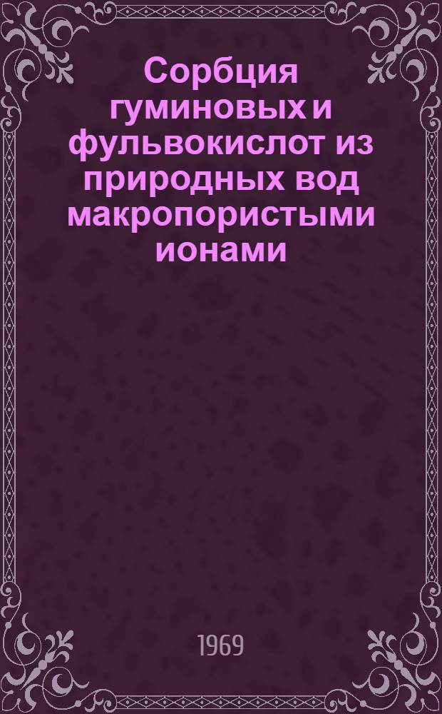 Сорбция гуминовых и фульвокислот из природных вод макропористыми ионами : Автореф. дис. на соискание учен. степени канд. хим. наук : (071)