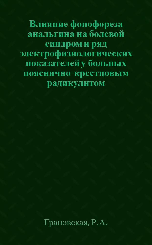 Влияние фонофореза анальгина на болевой синдром и ряд электрофизиологических показателей у больных пояснично-крестцовым радикулитом : Автореф. дис. на соискание учен. степени канд. мед. наук : (762)