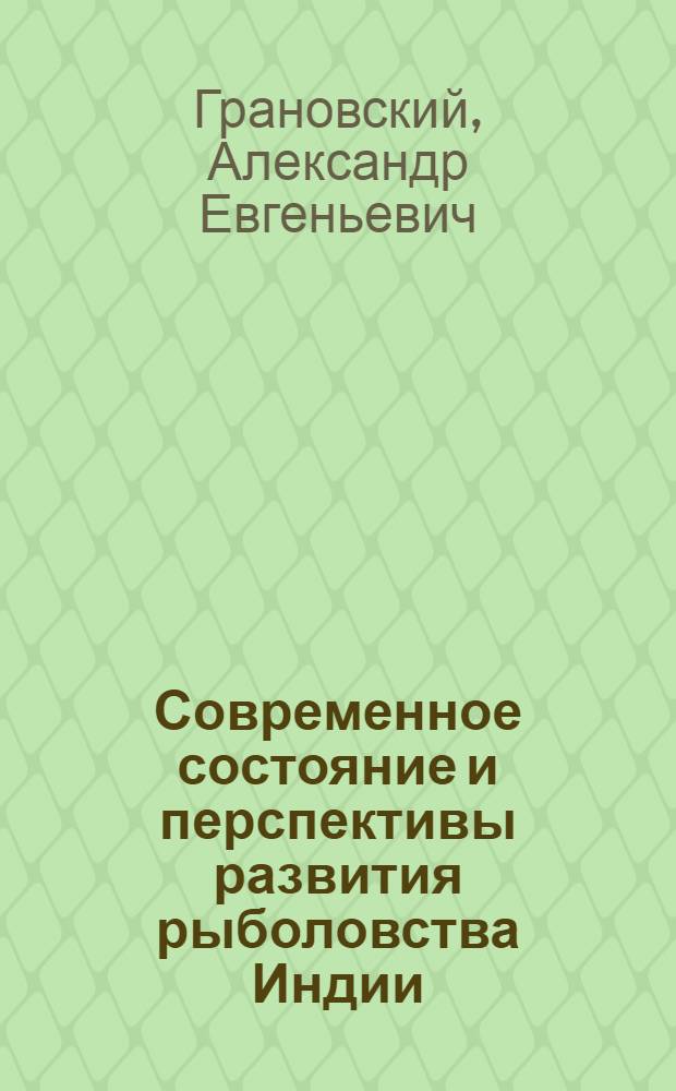 Современное состояние и перспективы развития рыболовства Индии