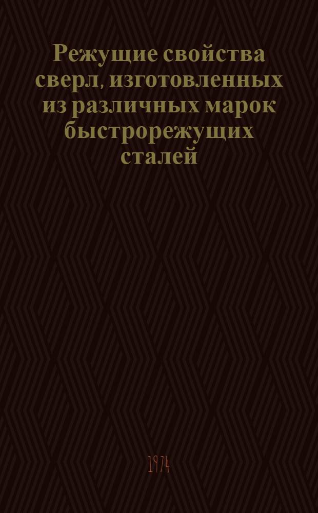 Режущие свойства сверл, изготовленных из различных марок быстрорежущих сталей : Материалы науч.-техн. симпозиума "Прогрессивные конструкции сверл и их рацион. эксплуатация". (Вильнюс, 1974)