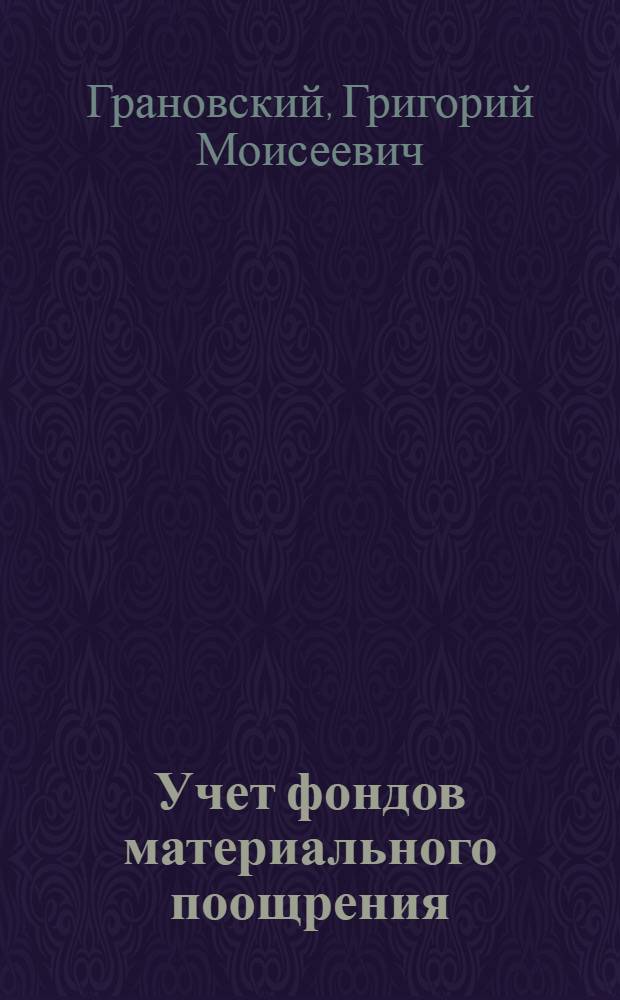 Учет фондов материального поощрения