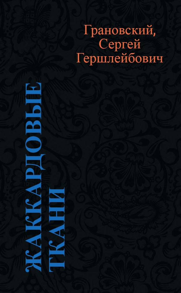Жаккардовые ткани : Патронирование рисунков
