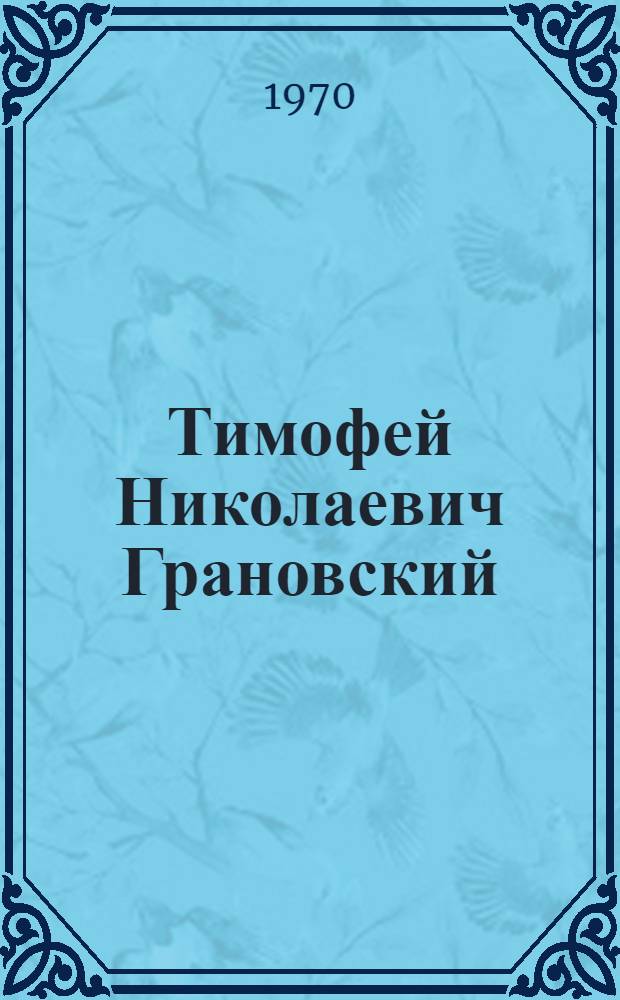 Тимофей Николаевич Грановский : Сборник статей