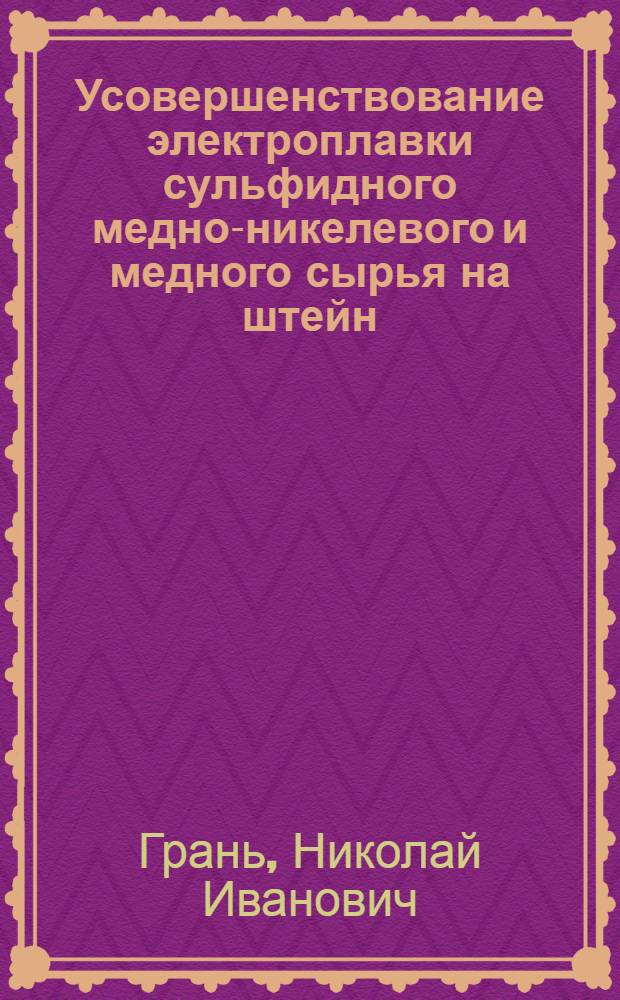 Усовершенствование электроплавки сульфидного медно-никелевого и медного сырья на штейн