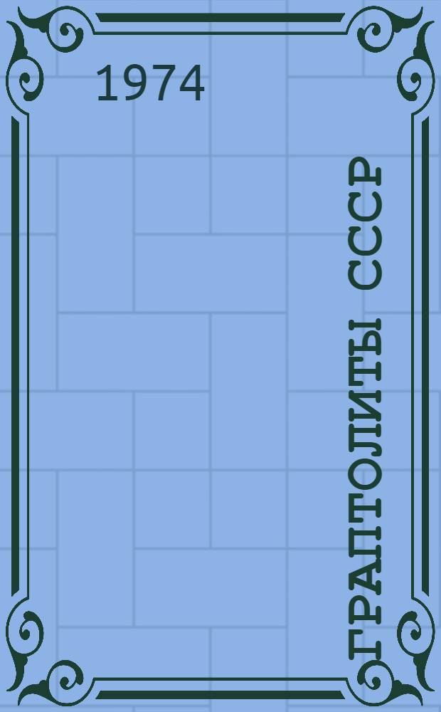 Граптолиты СССР : Труды I всесоюз. коллоквиума 16-20 июня 1969 г.