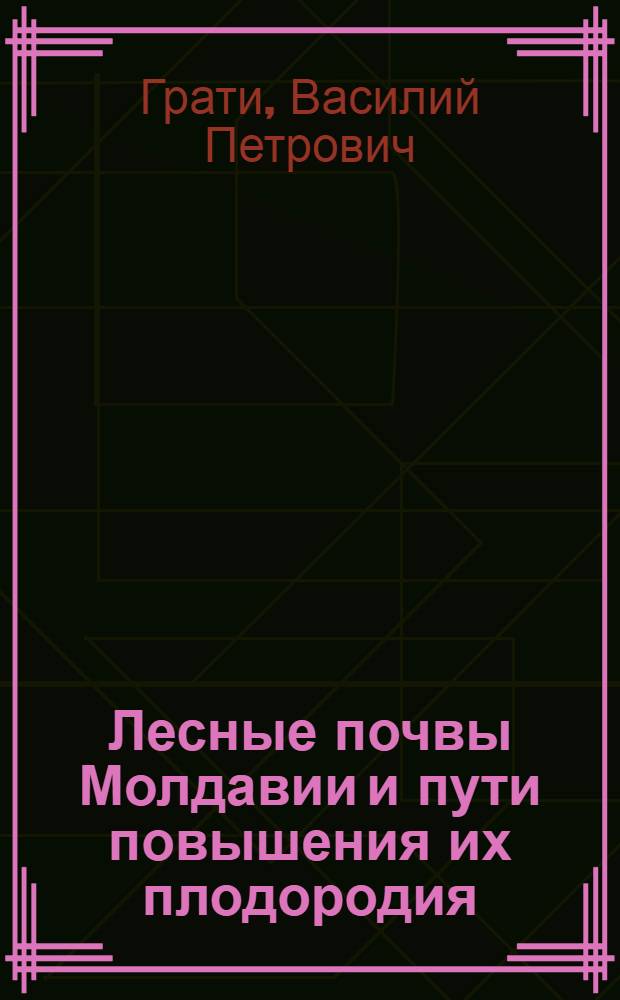 Лесные почвы Молдавии и пути повышения их плодородия : Обзор