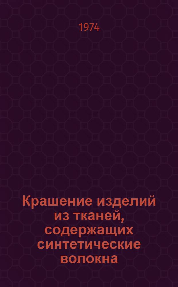 Крашение изделий из тканей, содержащих синтетические волокна