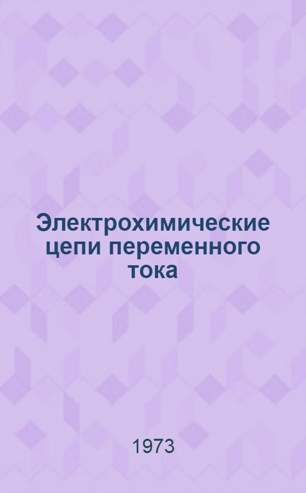 Электрохимические цепи переменного тока