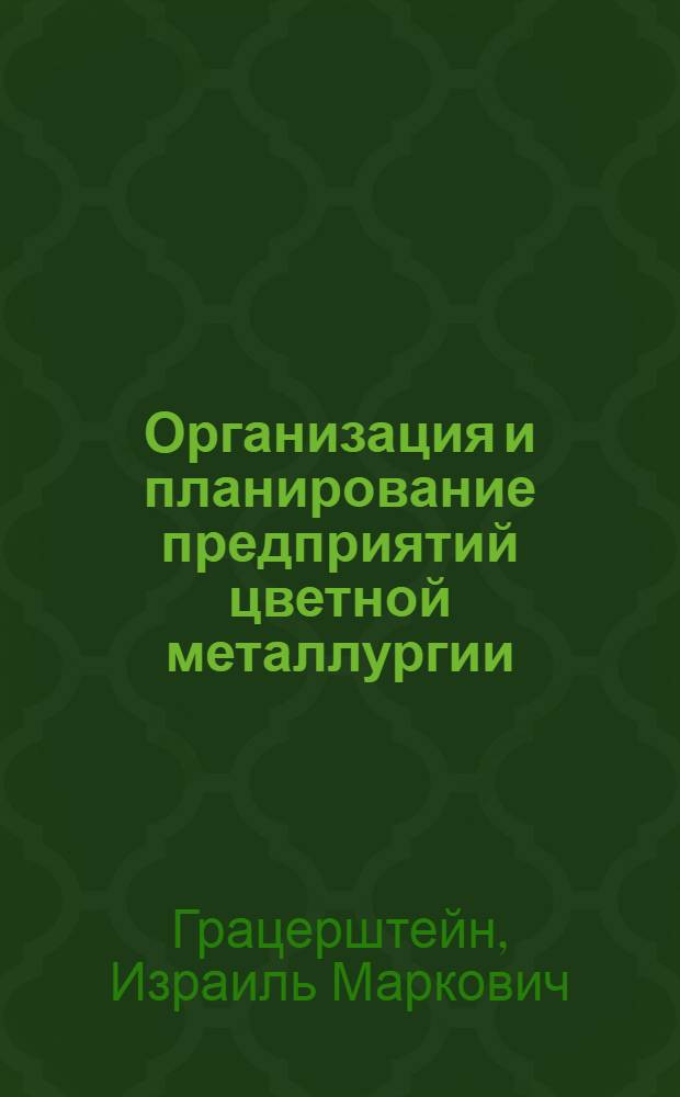 Организация и планирование предприятий цветной металлургии : Учебник для вузов по специальности "Экономика и организация металлург. пром-сти"