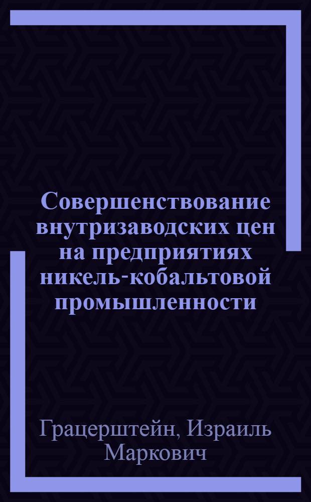 Совершенствование внутризаводских цен на предприятиях никель-кобальтовой промышленности