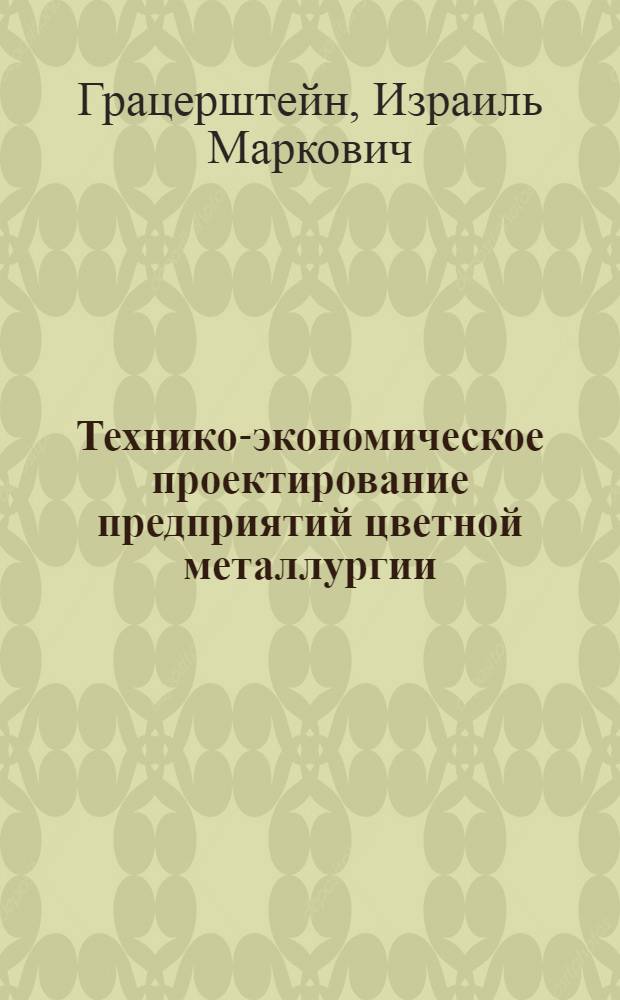 Технико-экономическое проектирование предприятий цветной металлургии