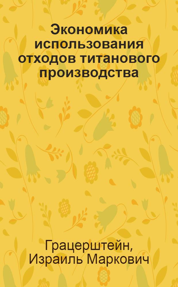 Экономика использования отходов титанового производства