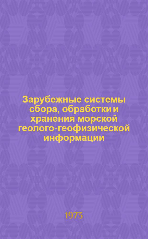 Зарубежные системы сбора, обработки и хранения морской геолого-геофизической информации : Обзор