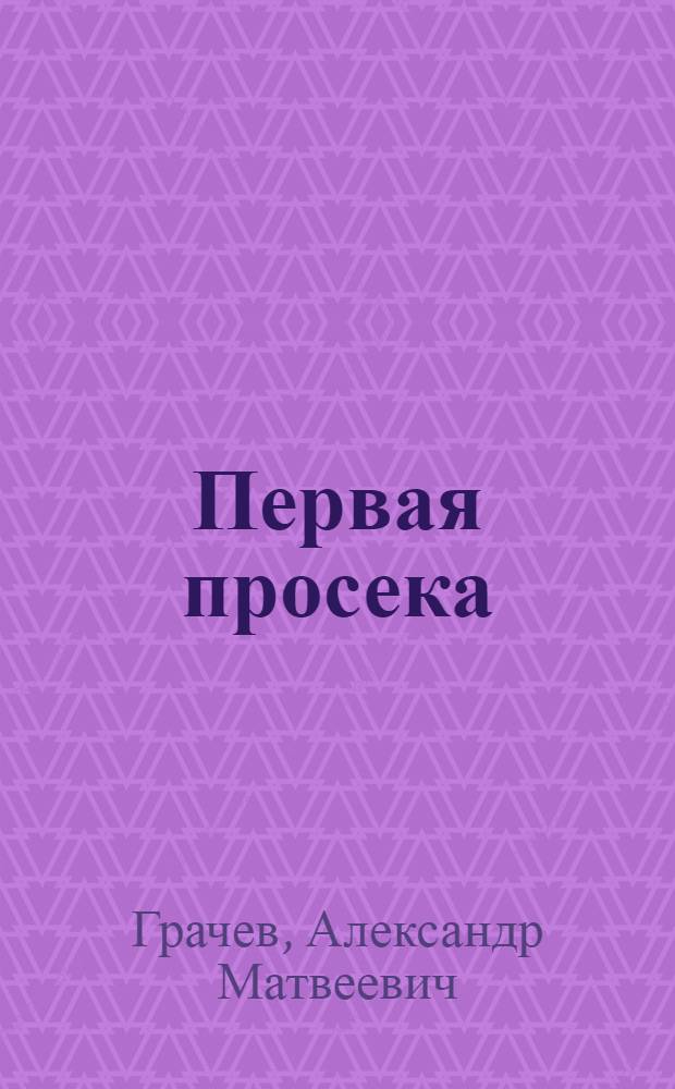 Первая просека : Роман