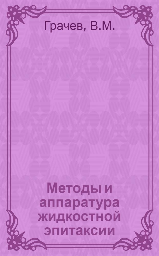 Методы и аппаратура жидкостной эпитаксии : Обзор