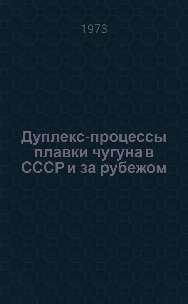 Дуплекс-процессы плавки чугуна в СССР и за рубежом
