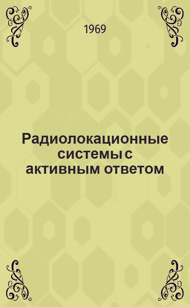 Радиолокационные системы с активным ответом : Учеб. пособие